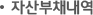 자산부채 내역