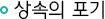상속의 포기