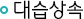 대습상속
