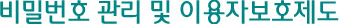 비밀번호 관리 및 이용자보호제도
