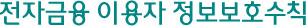 전자금융 이용자 정보보호 수칙