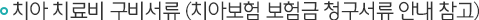 치아 치료비 구비서류 (치아보험 보험금 청구서류 안내 참고)