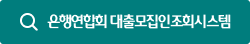 은행연합회 대출모집인조회시스템