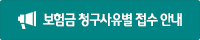 보험금 청구사유별 접수 안내