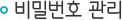 비밀번호 관리