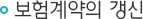 보험계약의 갱신
