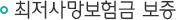 최저사망보험금 보증