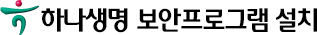 하나생명 보안프로그램 설치