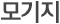 모기지